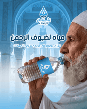 سقيا المعتمرين وضيوف الرحمن (50 عبوة)
