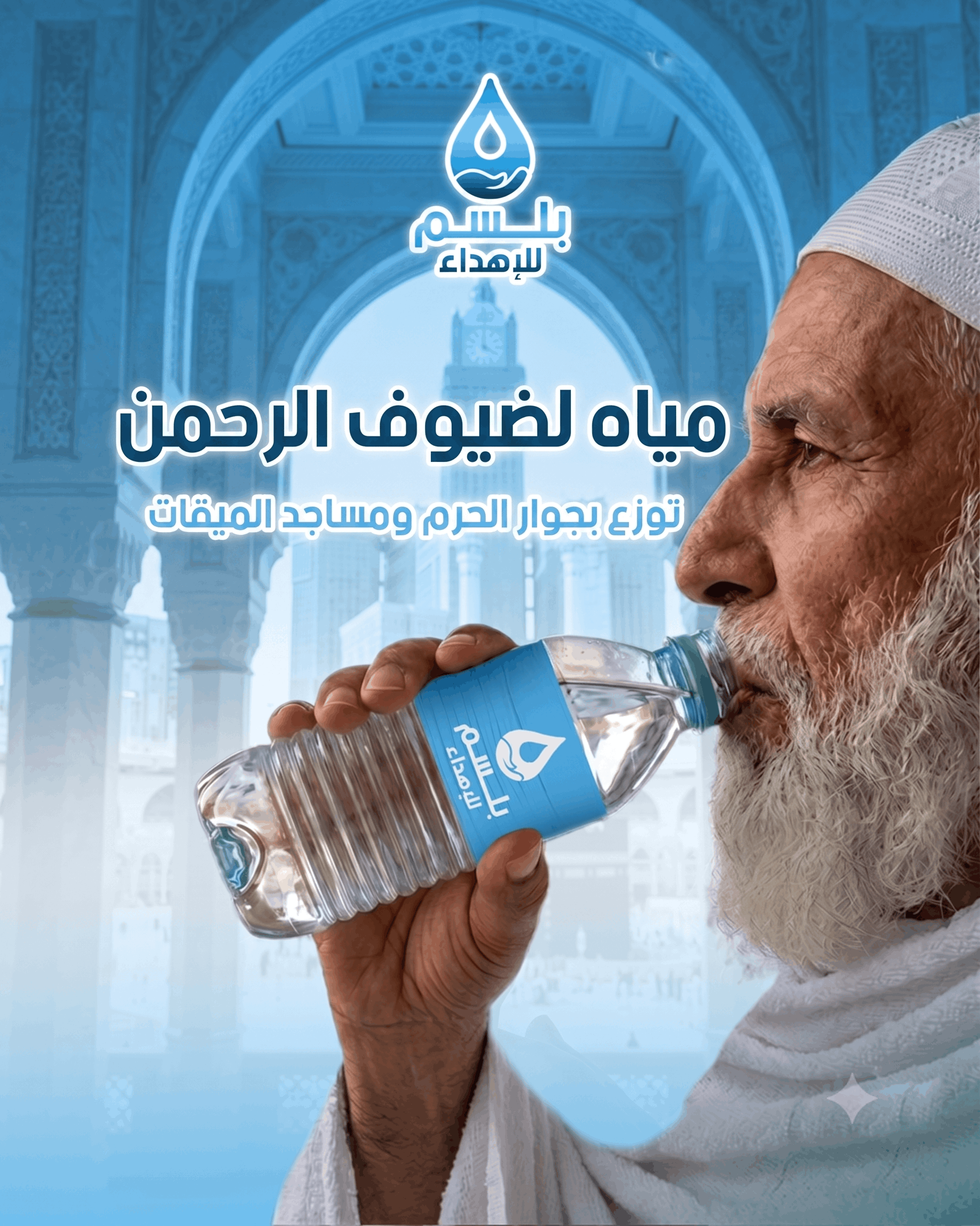 سقيا المعتمرين وضيوف الرحمن (50 عبوة)