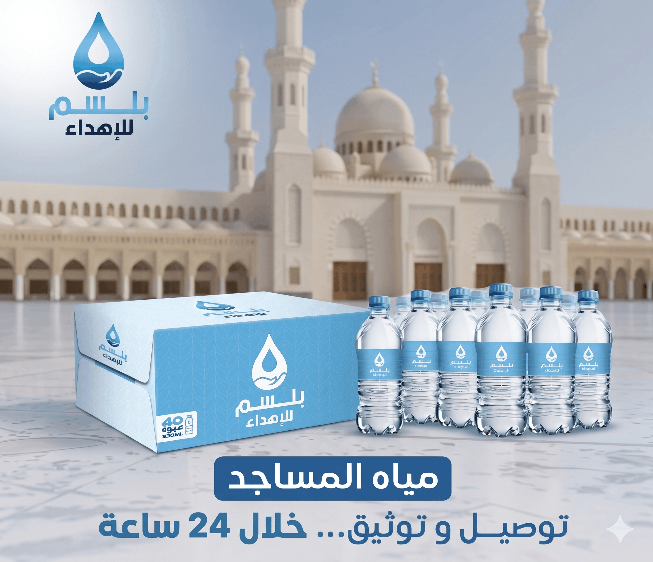 سقيا الماء للمساجد (200 عبوة)